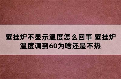 壁挂炉不显示温度怎么回事 壁挂炉温度调到60为啥还是不热